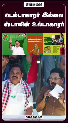 டெல்டாகாரர் இல்லை ஸ்டாலின் உல்டாகாரர் #EPS #TamilNaduPolitics #TNElection2026