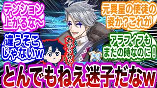 【FGO】迷子の若モリ『召喚された!ここが終章か!』に対するマスターたちの反応集【FGO/Fate】のサムネイル