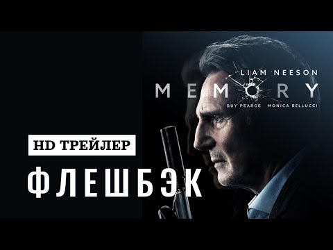 Флешбэк 2022 | Фильмы с Лиамом Нисоном | Боевики онлайн