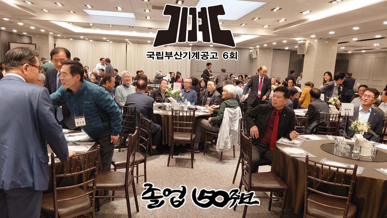 국립부산기계공고 6회 졸업50주년