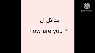 تحدث الانجليزية بطلاقة. كيف تسأل اي شخص عن حاله باللغة الانجليزية /  بدائل ل  how are you ?