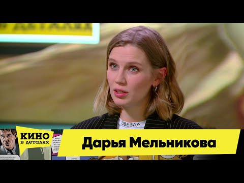 Дарья Мельникова | Кино в деталях 21.11.2023
