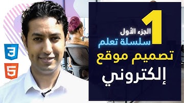 سلسلة تصميم موقع إلكتروني الجزء الأول الدرس الاول 1 - دورات متكاملة لتصبح مصمم مواقع محترف 2021
