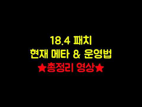 롤토체스 18.4 패치 메타 완벽 분석: 티어덱 총정리