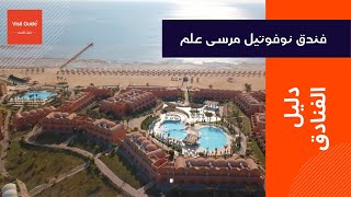 Novotel Marsa Alam  فندق نوفوتيل مرسى علم