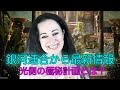 銀河連合のディスクロージャー計画 　エレナ・ダナーン　佐野美代子
