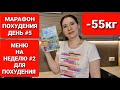 МАРАФОН ПОХУДЕНИЯ ДЕНЬ #5 / Меню на Неделю 2 / мария мироневич похудение