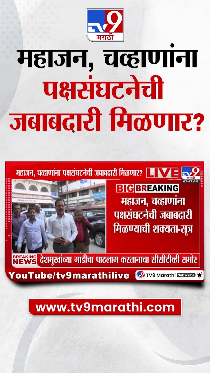 Mahayuti | Girish Mahajan आणि Ravindra Chavan यांना पक्षसंघटनेची जबाबदारी मिळणार?