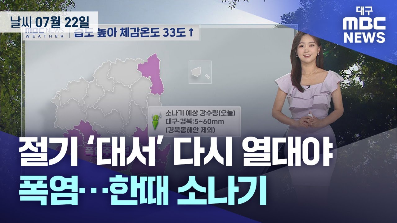 절기 ‘대서’ 다시 열대야, 폭염⋯한때 소나기 (2025.07.22 날씨) | 대구MBC뉴스