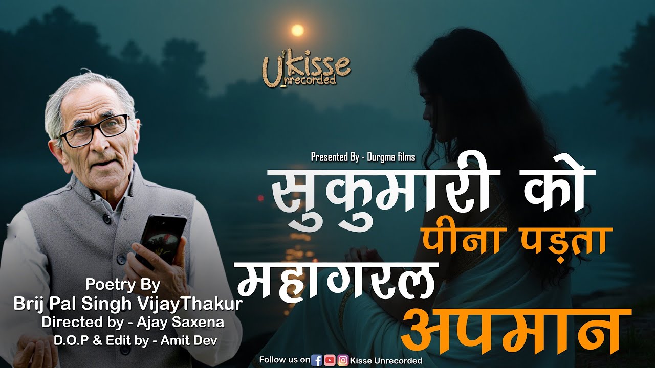 सुकुमारी को पीना पड़ता महागरल अपमान | Brajpaal Singh ‘Vijay Thakur’ | Powerful Poetry Video