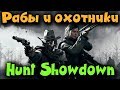 Меткий стрелок и засада - Hunt Showdown напали как крысы