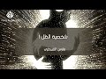 طاقة تشافي عظيمة في هذه الرحلة القصيرة فارس القبيطري