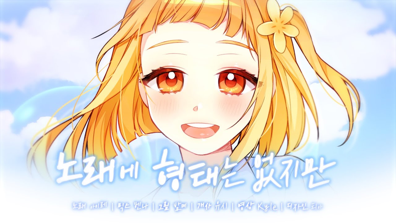 【AIRE】 노래에 형태는 없지만 한국어 COVER