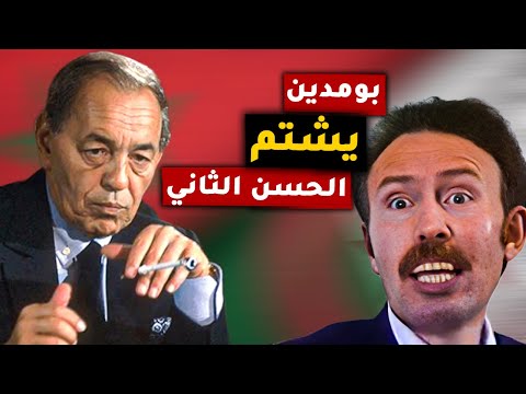 يوم فقد هواري بومدين صوابه وشتم الملك المغربي الحسن الثاني فيديو صادم