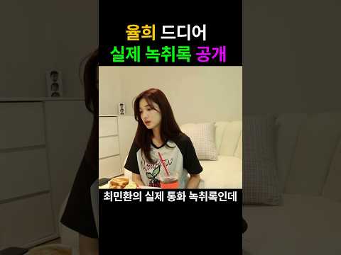 최민환 실제 녹취록 공개 율희가 참았던 이유