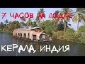 Индия. Штат Керала. Из Коллам в Аллеппи по реке за 7 часов.