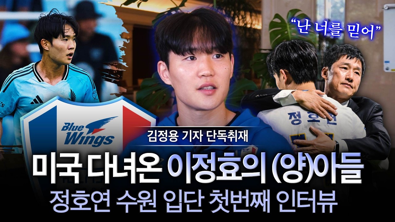 [단독인터뷰] 수원 정호연 “이정효 감독님, 나보다 더 나를 믿어주신 분” (김정용@미야자키)
