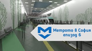 Къде ще има нови метростанции и какво е бъдещето на метрото? | Метрото в София, еп.6