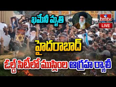LIVE :ఖమేనీ మృతి పై హైదరాబాద్‌ ఓల్డ్ సిటీలో ముస్లింల ఆగ్రహ ర్యాలీ | Muslims Protest In Hyderabad - HMTVNEWS