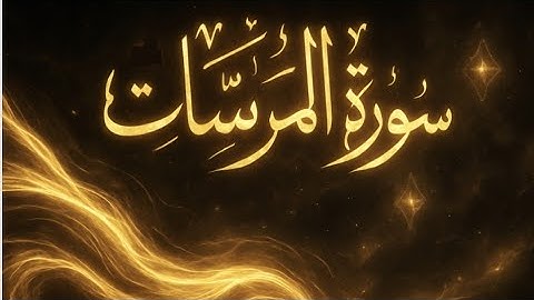 سورة المرسلات كاملة 🌙 تلاوة خاشعة تريح القلب والروح 💖