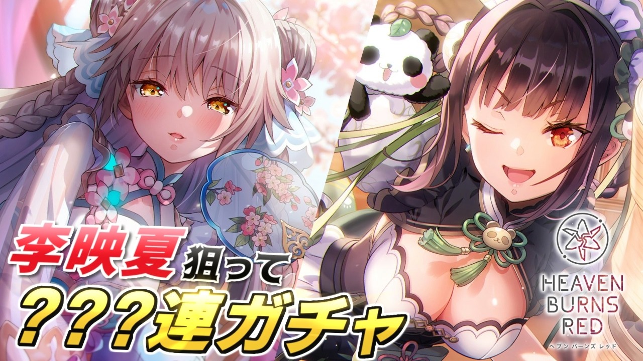 ヘブバン】あまりにもイベントが良すぎたので李映夏＆シャロのガチャ回