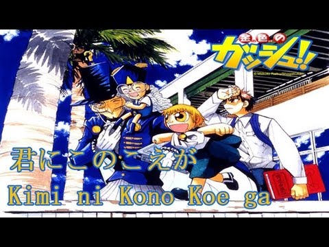 Konjiki no Gash Bell   Opening 2   Kimi ni Kono Koe ga   Romaji  japanese lyrics