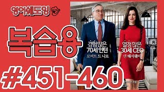 [영어쉐도잉]100LS 복습용 인턴 #451-460