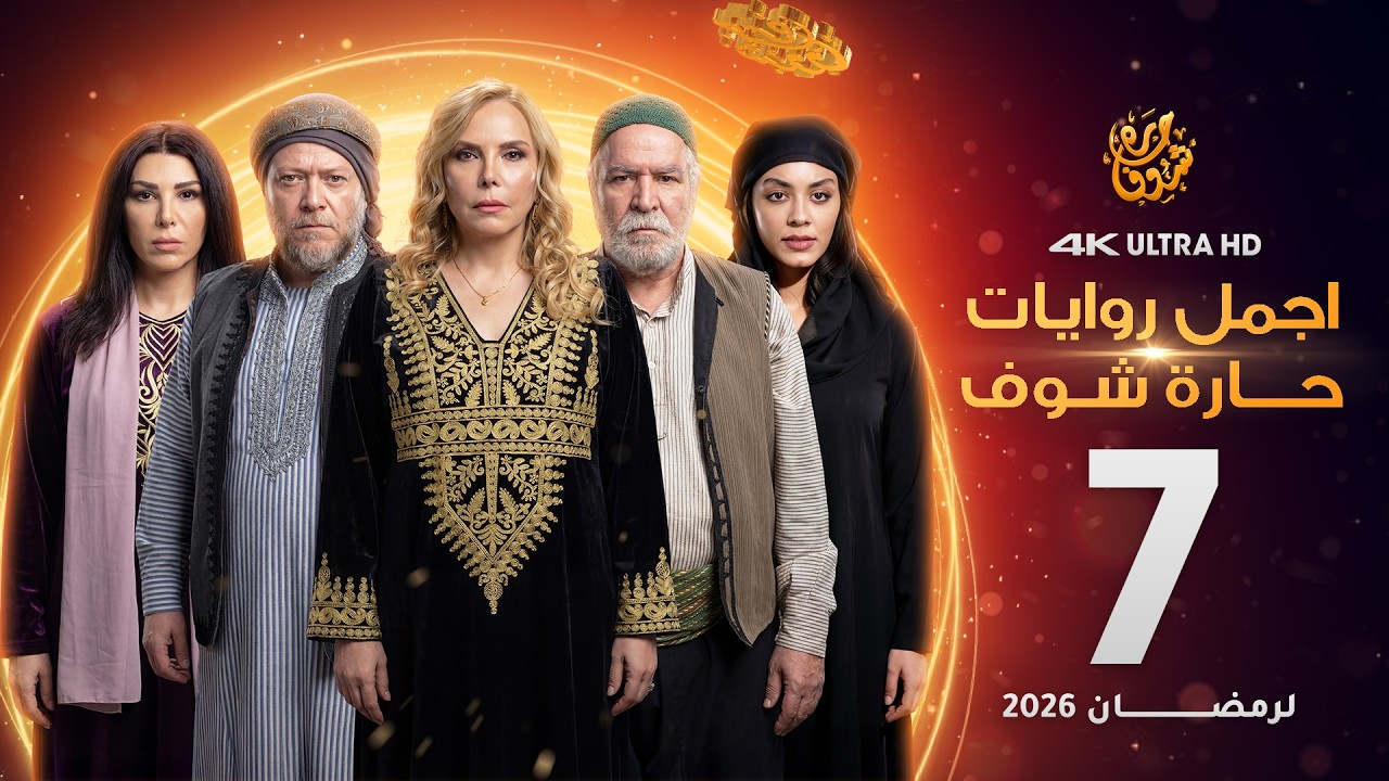 اجمل روايات حارة شوف - الحلقة 7 (مختارات رمضان 2026)