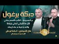 دبكة يرغول عسكر ع الصعيدي الشب الاسمر جنني هاني الشوشاري واسامة ابوعلي 2025 دبكة يرغول عسكر ع الصعيدي الشب الاسمر جنني هاني الشوشاري واسامة ابوعلي 2025