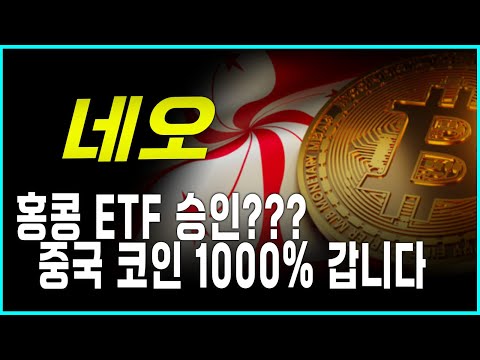 [네오코인 전망] 비트코인 ETF 승인 이후에 중국의 움직임이 심상치 않습니다 중국테마 코인 네오 올해 1000% 상승 갑니다 지금이라도 담아두세요