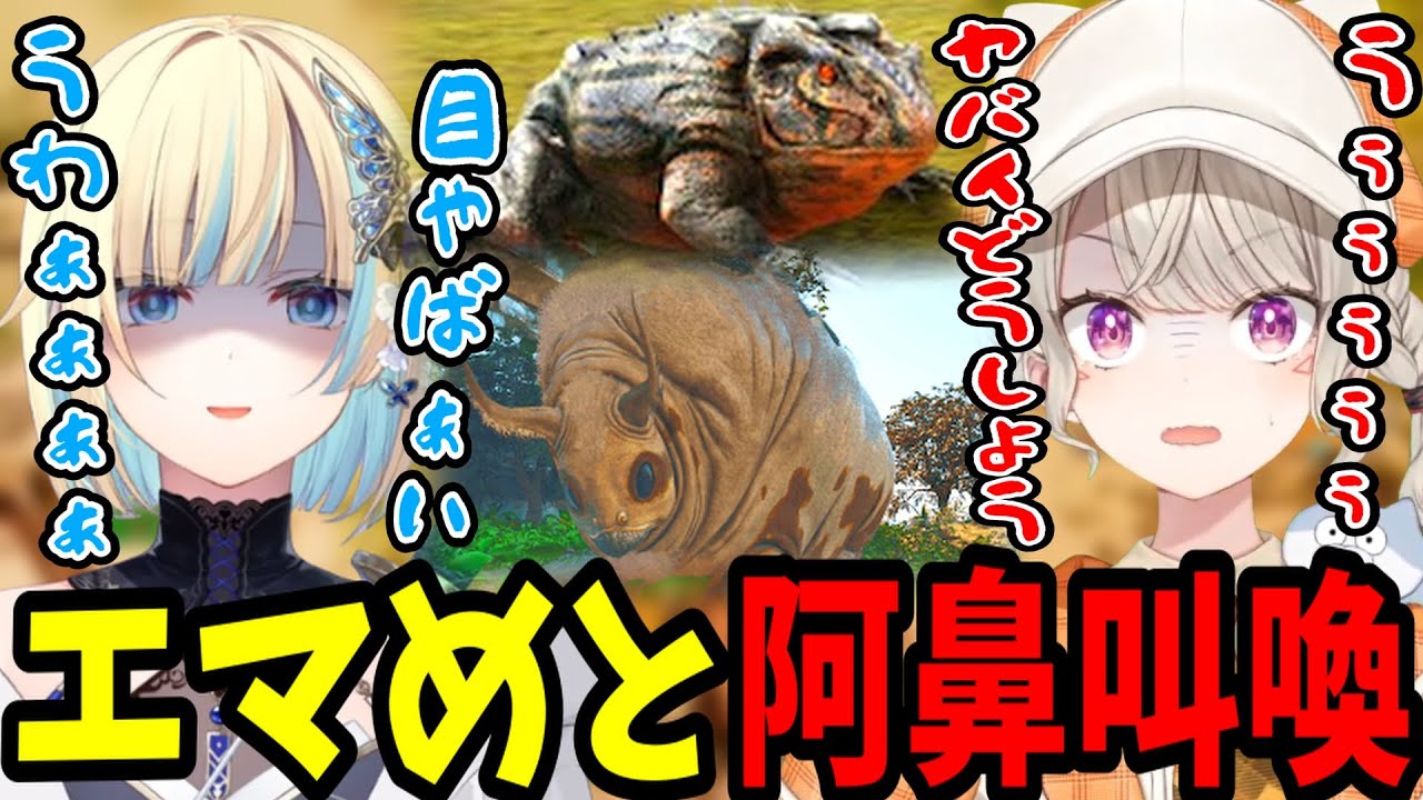 ぶいすぽARKで天敵に震える藍沢エマ＆小森めと【ぶいすぽ/切り抜き】