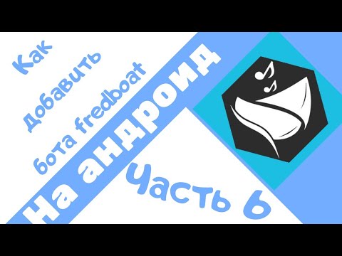 Fredbot. FREDBOAT. FREDBOAT аватарка. Ава FREDBOAT♪♪. FREDBOAT discord.