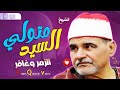 دقائق من اروع تلاوات القرآن الكريم بصوت القارئ السيد متولي عبدالعال
