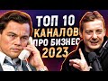 10 годных каналов на YouTube про бизнес и предпринимательство в 2023 | Мотивация на успех