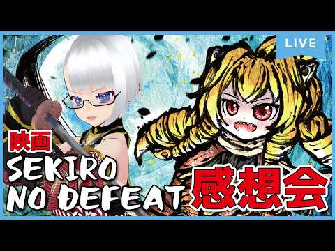 【ネタバレ注意】映画SEKIRO:NO DEFEAT感想会配信ですわ！！！【虹乃アルファ/小川めぐみ】