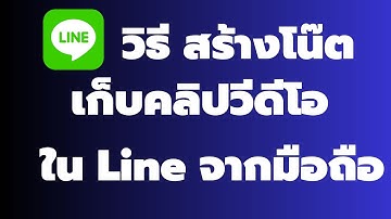 สร้างโนีตเก็บคลิปวีดีโอ ใน Line จากมือถือ ล่าสุด