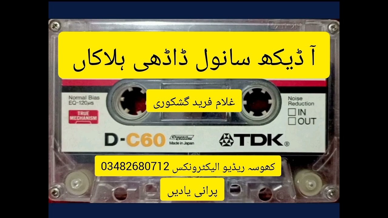 غلام🔥فرید🔥گشکوری🔥آ🔥ڈیکھ🔥سانول🔥ڈاڈھی🔥ہلاکاں⁦🔥