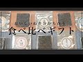 坂井海苔店 「食べ比べギフトセット」
