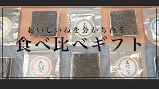 坂井海苔店 「食べ比べギフトセット」