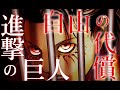 【MAD/AMV】〈超高画質 4K〉進撃の巨人(Attack on Titan) The Final Season - Fan-made OP 『自由の代償(Jiyuu no Daishou)』