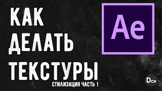 Как делать текстуры в After Effects \ Стилизация