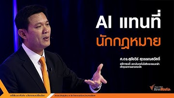 AI แทนนักกฎหมาย : นวัตกรรมเปลี่ยนโลก