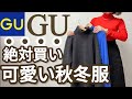 【GU】ジーユー購入品！絶対買い！これは使える！セット買いイロチ買い大正解！