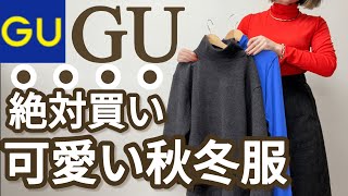 【GU】ジーユー購入品！絶対買い！これは使える！セット買いイロチ買い大正解！