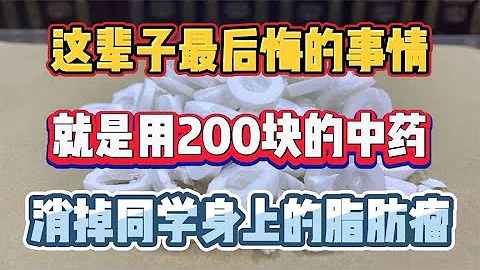 这辈子最后悔的事情，就是用200块的中药，消掉同学身上的脂肪瘤 - 天天要闻