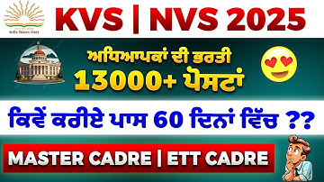 ⏳60 ਦਿਨਾਂ ਵਿੱਚ KVS | NVS 2025 🚀( Master Cadre | ETT Cadre )💼 13000+ ਪੋਸਟਾਂ