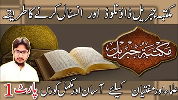 how to download and install maktaba jibreel Urdu part 1 مکتبہ جبریل استعمال کرنے کا طریقہ