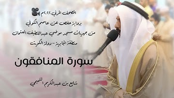 63 - سورة المنافقون " برواية حفص عن عاصم " 2022م - شايع التميمي || المصحف المرئي 🎥