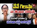 నేనే గెలుస్తా..Mamatha Banerjee FIRST Emotional Reaction Over West Bengal Election Results
