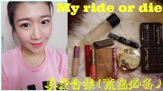 真爱大合集(荒岛必带!!)||my ride or die－cecilia李潇洒